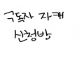   :   스케치판 ,sketchpan