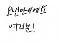   :   스케치판 ,sketchpan