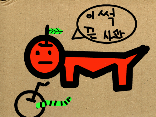 사과강아지와썩은사과 : 사과강아지와썩은사과 스케치판 ,sketchpan