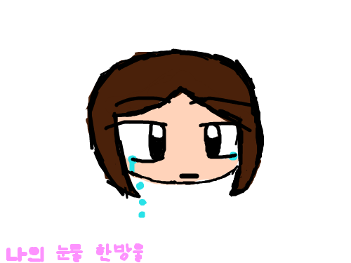 나의 눈물한방울 : 나의눈물 한방울 그대의 생각한방울헙접한나의 그림이 그대에게 교훈을 스케치판 ,sketchpan