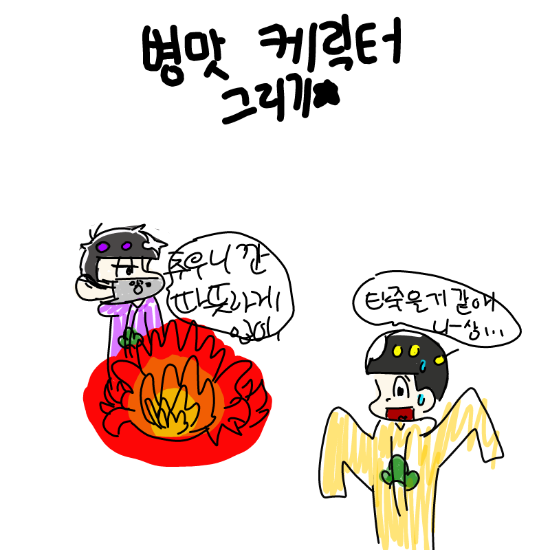 ㅋㅋㅋㅋㅋ.. : ㅋㅋㅋㅋㅋㅋㅋㅋㅋㅋㅋㅋㅋㅋ
이거 대체 뭔생각으로그렸짘ㅋㅋ? 스케치판 ,sketchpan