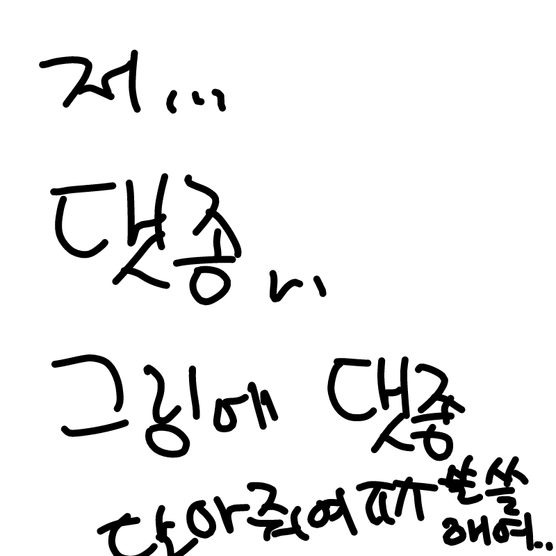 나 쓸쓸해.. : 나 쓸쓸해애애애애ㅐ 스케치판 ,sketchpan
