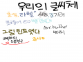 엌 나 글씨.. : 엌 나 글씨 왜이랰ㅋㅋ왜캐 똥임... 스케치판 ,sketchpan