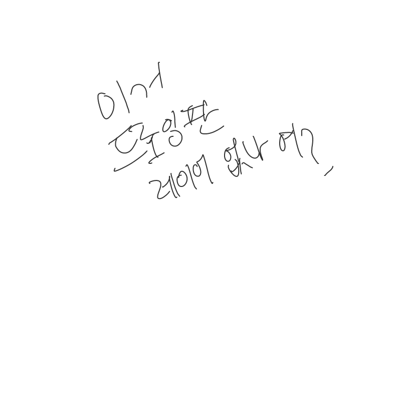 드로잉판.... : 드로잉판..레이어를 찾을수가 엄ㅅ서 스케치판 ,sketchpan