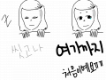 일상생활[1] : 애니매이션으로만든 일상생활ㅠㅠ많이 사랑해주세요 ㅠㅠ 댓글은 나의힘이지요오옹꺄항힝호잏잉 손다쳐가지구 잘못그린답니다 ㅠ 스케치판 ,sketchpan