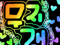 ㅋㅋㅋㅋㅋㅋㅋㅋㅋㅋ : 아놔나지금뭐하니 ㅋㅋㅋㅋㅋㅋㅋㅋㅋ 스케치판 ,sketchpan