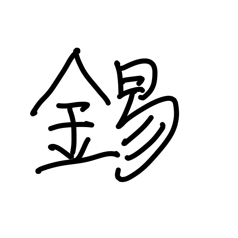 석 : 석 스케치판 ,sketchpan