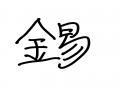 석 : 석 스케치판 ,sketchpan