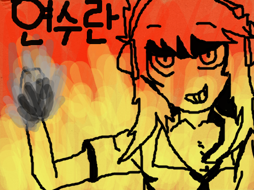 연수란 님 짤요 ^ㅅ^ : ㅇㄴㅁㅇㄴㅁ 스케치판 ,sketchpan