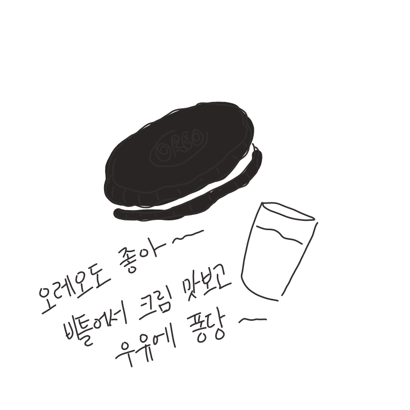 비틀어서 .. : 비틀어서 크림을 맛보고 우유에 퐁당~~~~~~ 스케치판 ,sketchpan