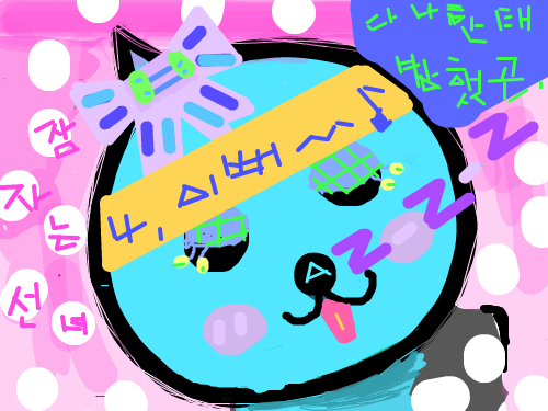 잠자는 선녀 : 나      이뻥~~~~~~~~ 스케치판 ,sketchpan