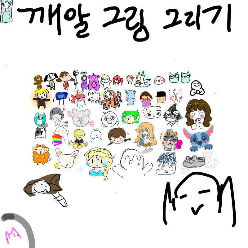 때충 : 때충 스케치판 ,sketchpan