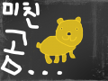 곰... : 미친소가아닌 미친곰이다.. 스케치판 ,sketchpan
