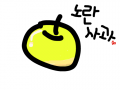 노란사과 : 노란사과 스케치판 ,sketchpan