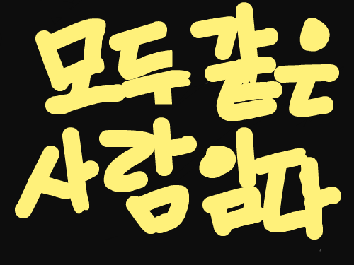 막막그림 : 아무거나 그렸다ㅎ 스케치판 ,sketchpan