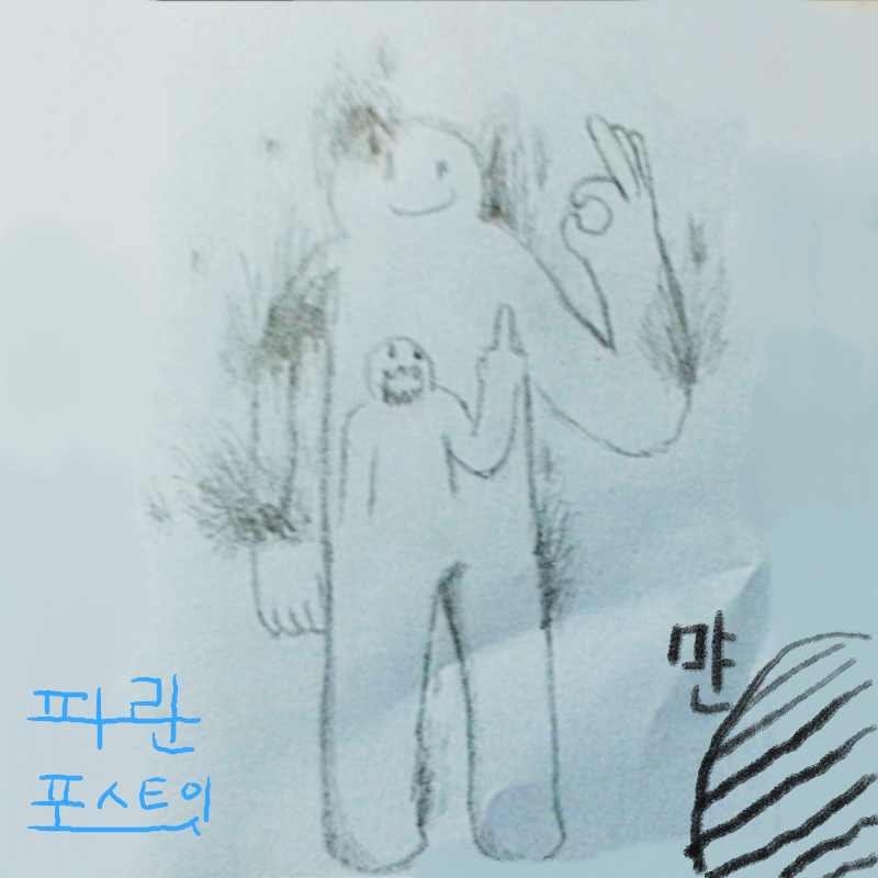 화가나도웃.. : 화가나도웃었죠..
손이부들부들떨리도록경멸스러울때도웃으며넘겼죠
그런데이렇게웃는데왜행복하질않을까요? 스케치판 ,sketchpan