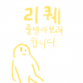 없으면알아.. : 없으면알아서짜질께요...ㅠ 스케치판 ,sketchpan