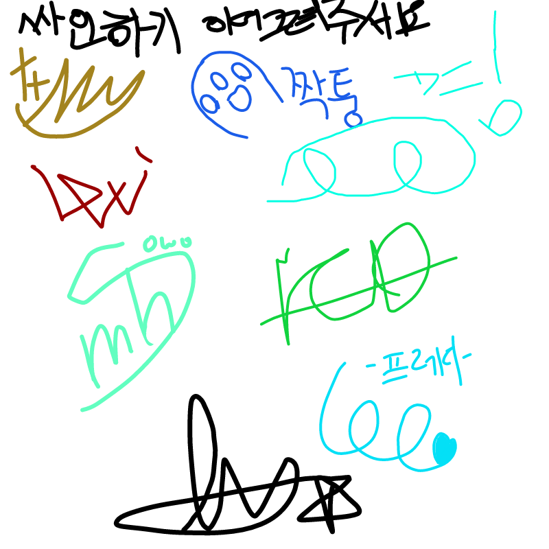 나의 싸인 : 나의 싸인 스케치판 ,sketchpan