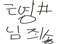 죄송해요 : 죄송해요 스케치판 ,sketchpan
