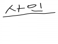 싸인해 주.. : 싸인해 주세요 스케치판 ,sketchpan