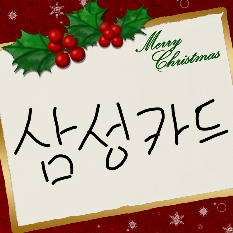 올 크리스.. : 올 크리스마스.부모님께 카드를 드려보아요 스케치판 ,sketchpan