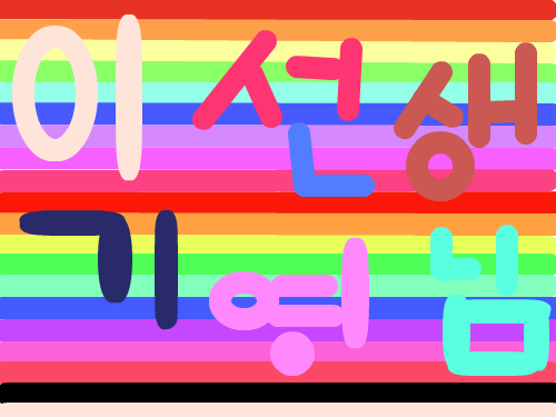 컴교실에 민진 : 컴교실 선생님 이름을꾸몄다 스케치판 ,sketchpan
