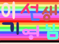 컴교실에 민진 : 컴교실 선생님 이름을꾸몄다 스케치판 ,sketchpan