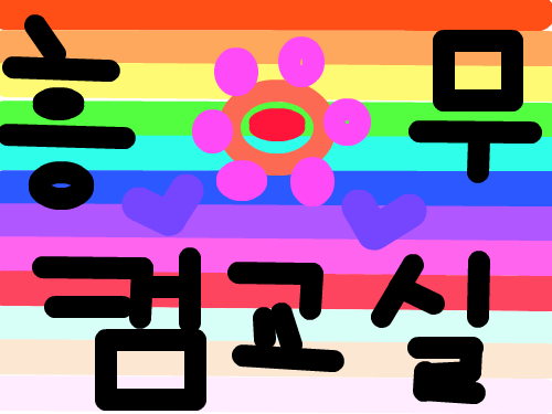 컴교실에 민진 : 흥무 컴교실 스케치판 ,sketchpan