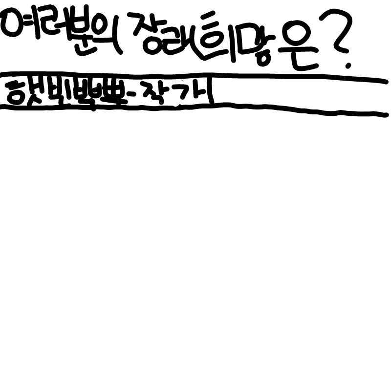 모두의 장.. : 모두의 장래희망은? 스케치판 ,sketchpan