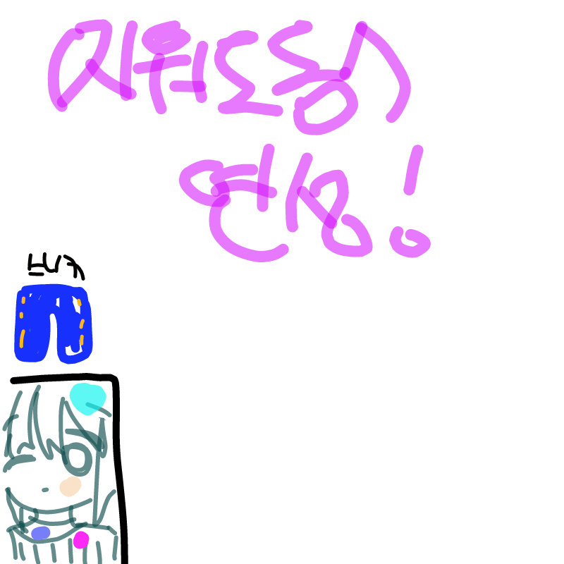 아무도없으.. : 아무도없으면 은밀하게 삭제해야게써(눙물 스케치판 ,sketchpan