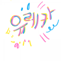 우리반남자.. : 우리반남자애들이 막ㄱ지들이름너으믄서불러댐ㅁ.....
내바지속에느낌표 널졸졸따라다니고....ㅎ (왜하필.....좋은노래많은데 19금..) 스케치판 ,sketchpan