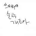 초코시릐얼.. : 초코시릐얼가치 달콤하디 달콤한 시간들은 자꾸왜 사라지라가아ㅏ앋다악ㅇ 들어라. 스케치판 ,sketchpan