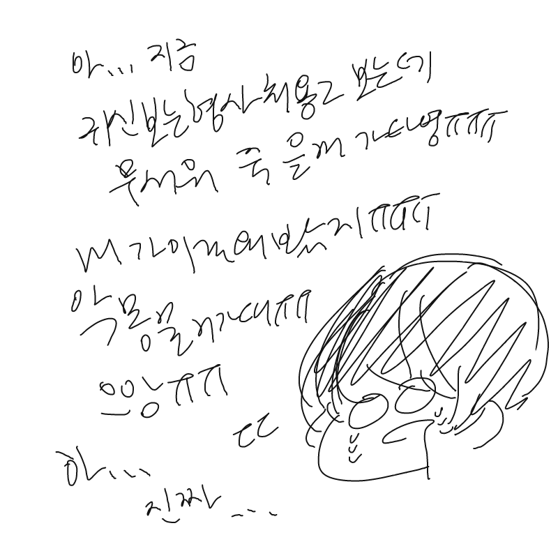 으아ㅏ앙ㅇ.. : 으아ㅏ앙ㅇㅇ무서앙ㅇㅇㅜㅜㅜ 스케치판 ,sketchpan