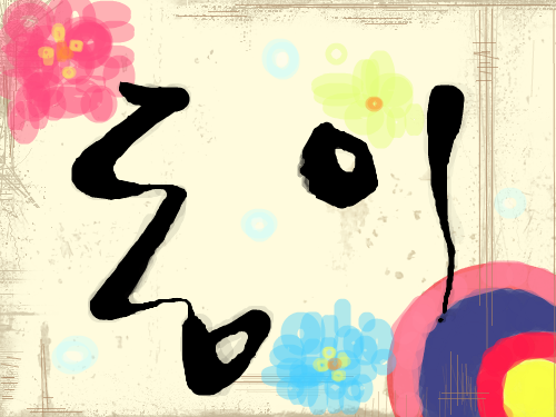 동이 2 : ㅋㅋㅋㅋㅋㅋㅋㅋ 스케치판 ,sketchpan