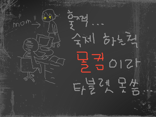 몰컴중 : 아이 원트 마이 타블렛 투 비 윗 미 ㅋㅋㅋㅋ 스케치판 ,sketchpan