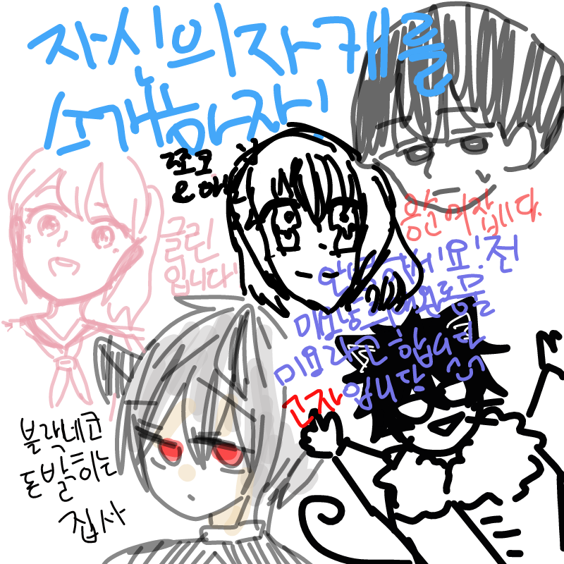 자캐 소개.. : 자캐 소개하기 스케치판 ,sketchpan