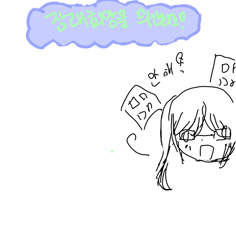 뭔지나 알.. : 뭔지나 알기나 할까... ㅜ.ㅜ 스케치판 ,sketchpan