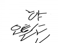 오른손으로.. : 오른손으로 글씨...ㅜㅜㅜ 스케치판 ,sketchpan