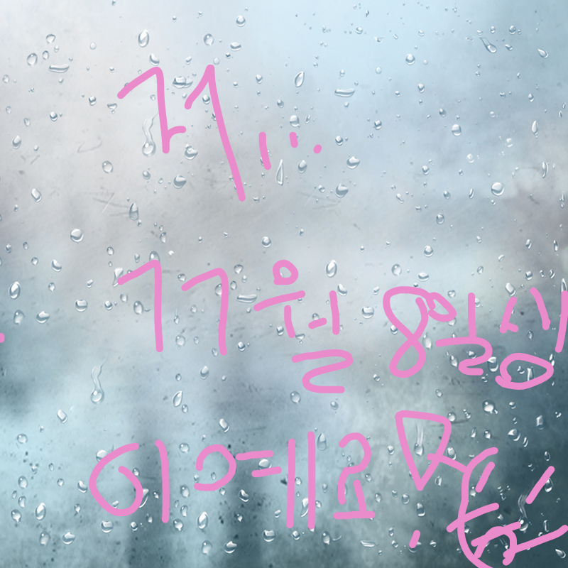 요즘... 많.. : 요즘... 많이 생일말하길래... ㅎㅎ 스케치판 ,sketchpan