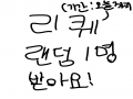 ㅎ ㅎ 리 .. : ㅎ ㅎ 리 퀘 받 아 요 . 랜 덤 1명 만 ! !(기간:오늘까지이지만 선착으로 3명까지 하고 그 3명중에서 뽑을게여..ㅎㅎ 스케치판 ,sketchpan