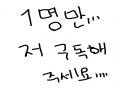 1명만 하.. : 1명만 하면!!!! 구독자20명이 된단말이오.... 스케치판 ,sketchpan
