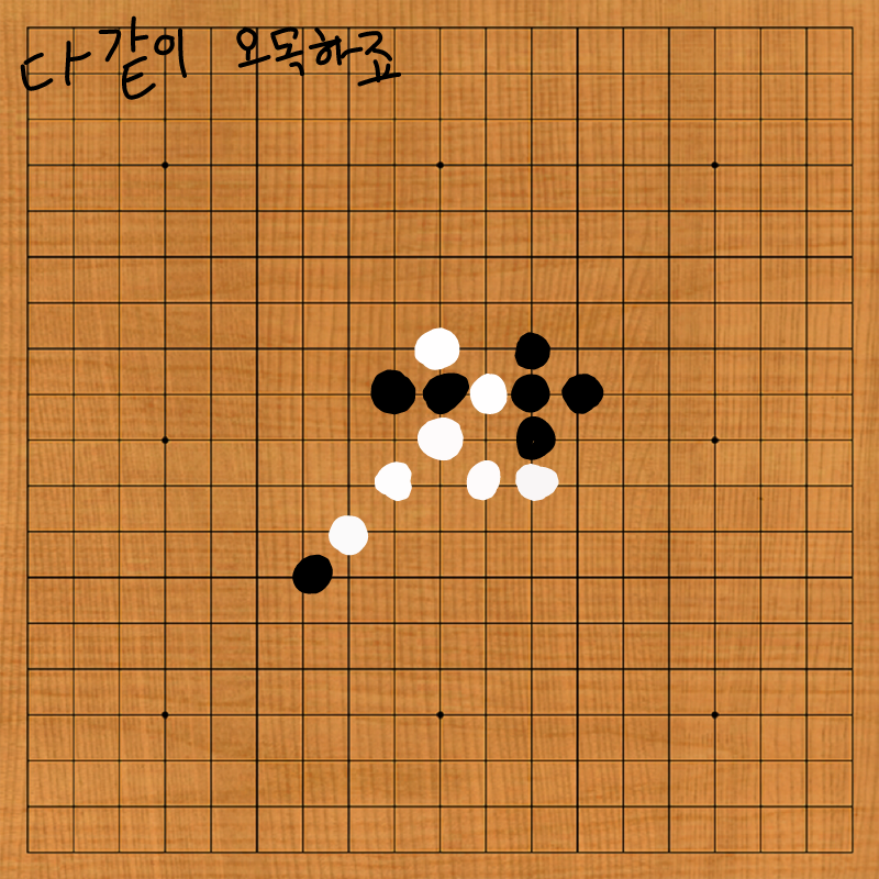 오목 : 오목 스케치판 ,sketchpan