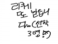 리퀘를 너.. : 리퀘를 너무 빨리 해서... 흐ㅡ 스케치판 ,sketchpan