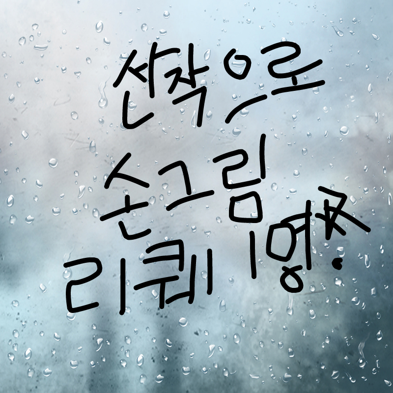 선착 손그.. : 선착 손그림 리퀘받습니다!!1명만...(정작 펜이 없어져서 손그림으로 하는것은 비밀...) 스케치판 ,sketchpan