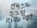 선착 손그.. : 선착 손그림 리퀘받습니다!!1명만...(정작 펜이 없어져서 손그림으로 하는것은 비밀...) 스케치판 ,sketchpan