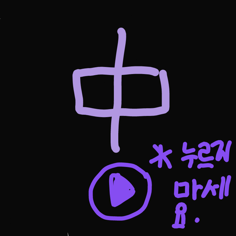 누르면 똥.. : 누르면 똥퀄이 기다립니다... 스케치판 ,sketchpan