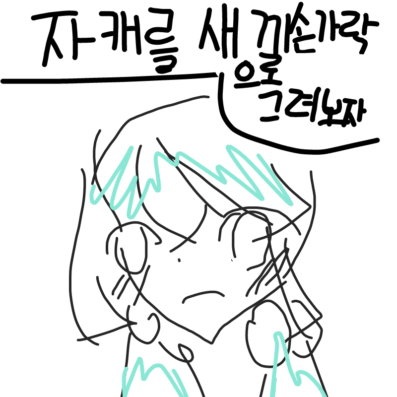 으아아 : 으아아 스케치판 ,sketchpan