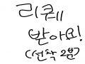 심심하다ㅡ.. : 심심하다ㅡㅡ 스케치판 ,sketchpan