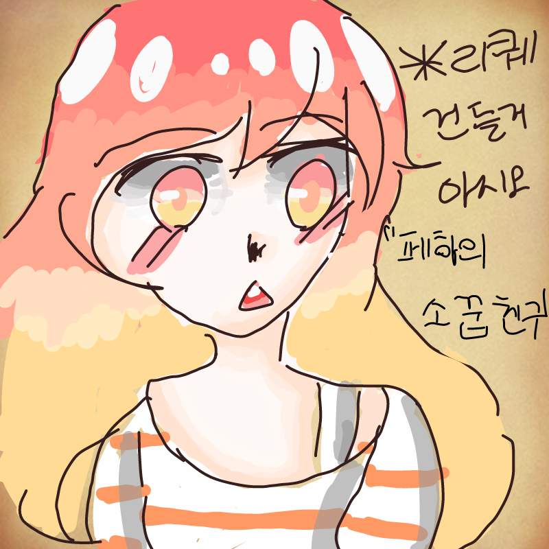 저번에 그.. : 저번에 그렸던 리퀘가 똥퀄이어서 다시 그립니당(페하의 소꿉친구) 스케치판 ,sketchpan
