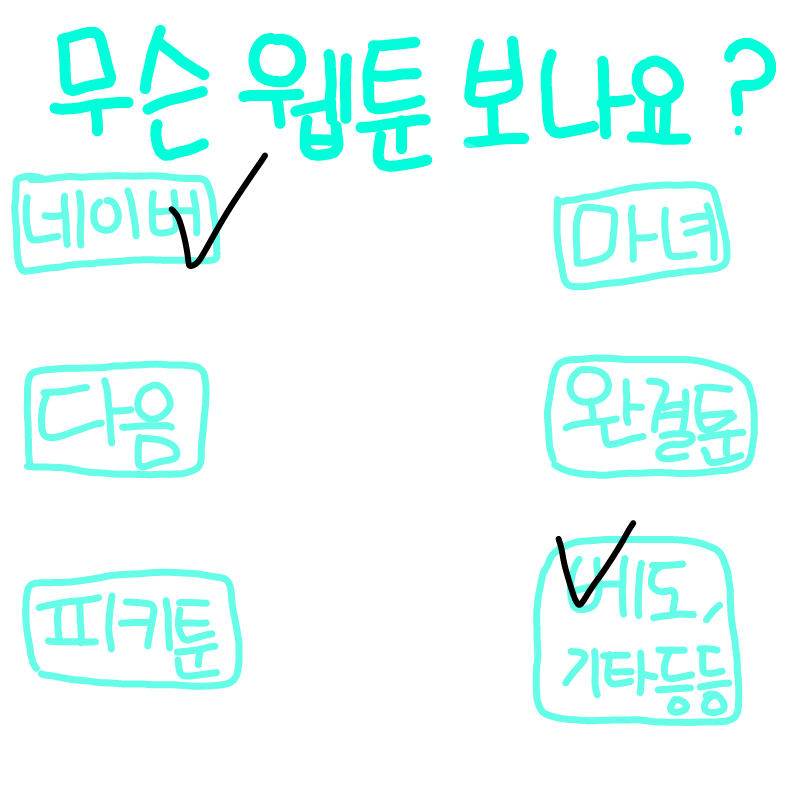 캐ㅐㅋ캬 : 캐ㅐㅋ캬 스케치판 ,sketchpan